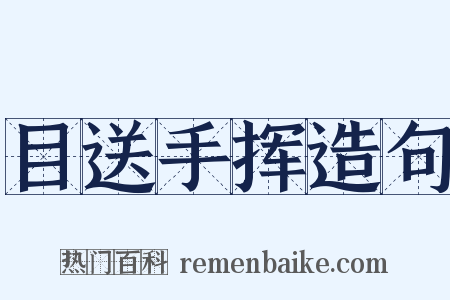 目送手挥造句是什么意思的图片